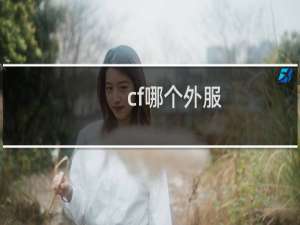 cf哪个外服