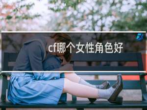 cf哪个女性角色好