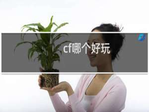cf哪个好玩
