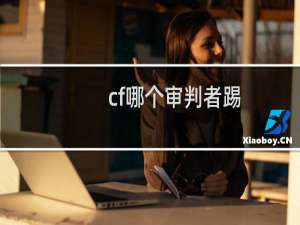 cf哪个审判者踢