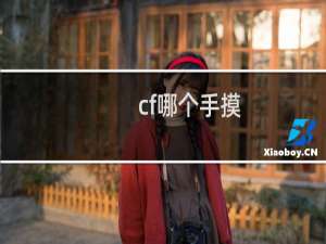 cf哪个手摸