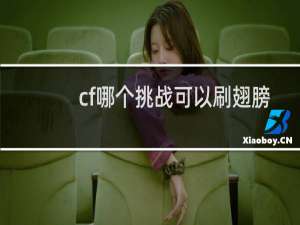 cf哪个挑战可以刷翅膀