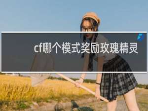 cf哪个模式奖励玫瑰精灵