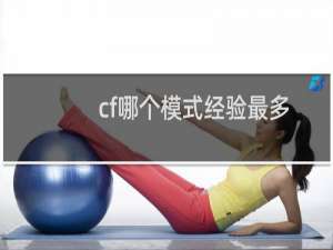 cf哪个模式经验最多