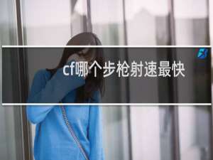 cf哪个步枪射速最快