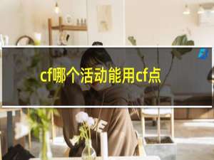 cf哪个活动能用cf点