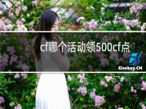 cf哪个活动领500cf点