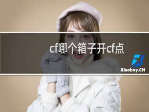 cf哪个箱子开cf点