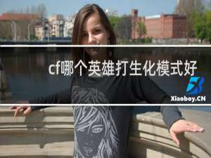 cf哪个英雄打生化模式好
