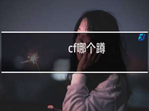 cf哪个蹲