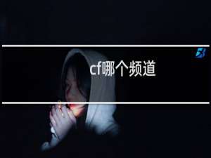 cf哪个频道