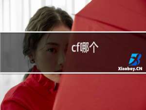 cf哪个