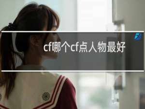 cf哪个cf点人物最好