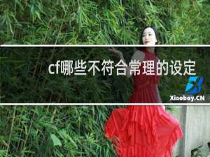 cf哪些不符合常理的设定