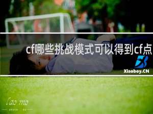 cf哪些挑战模式可以得到cf点