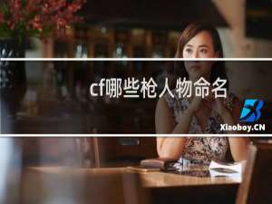 cf哪些枪人物命名