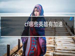 cf哪些英雄有加速