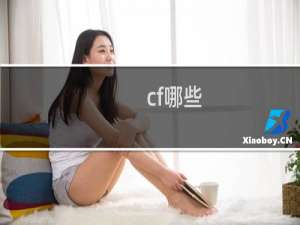 cf哪些