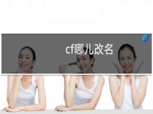 cf哪儿改名