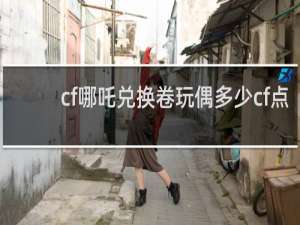 cf哪吒兑换卷玩偶多少cf点