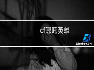 cf哪吒英雄
