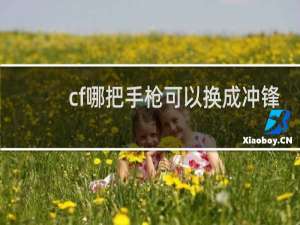 cf哪把手枪可以换成冲锋