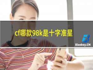 cf哪款98k是十字准星