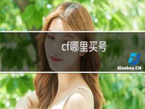 cf哪里买号