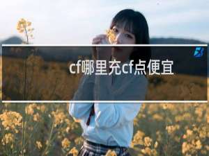cf哪里充cf点便宜
