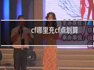 cf哪里充cf点划算