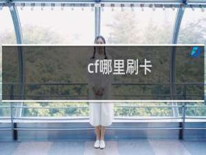 cf哪里刷卡