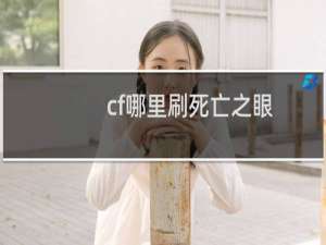 cf哪里刷死亡之眼