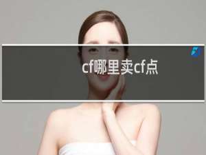 cf哪里卖cf点