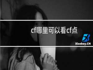 cf哪里可以看cf点