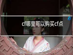 cf哪里可以购买cf点
