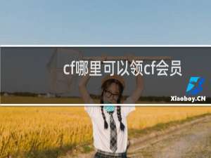 cf哪里可以领cf会员