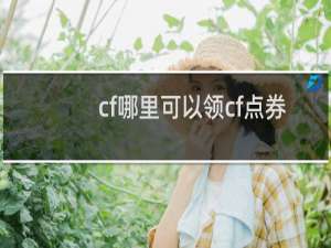 cf哪里可以领cf点券