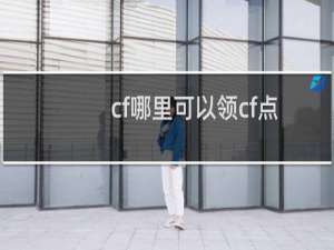 cf哪里可以领cf点