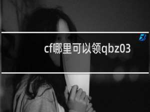 cf哪里可以领qbz03
