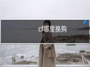 cf哪里换购