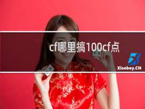 cf哪里搞100cf点