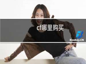 cf哪里购买