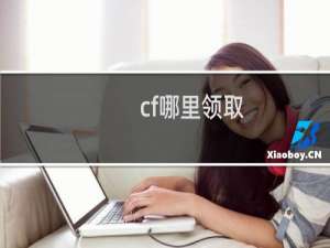 cf哪里领取