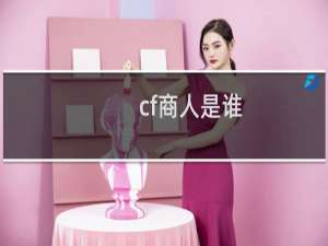 cf商人是谁