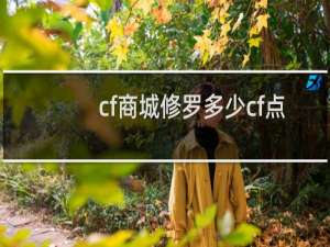 cf商城修罗多少cf点