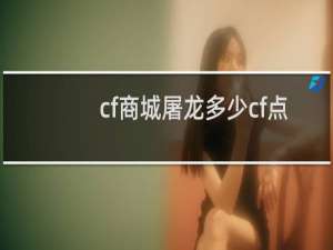 cf商城屠龙多少cf点