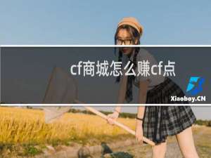 cf商城怎么赚cf点