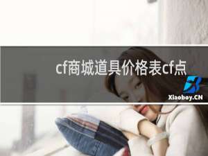 cf商城道具价格表cf点