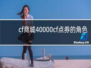 cf商城40000cf点券的角色