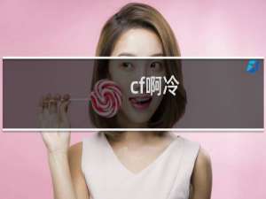 cf啊冷